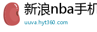 新浪nba手机网